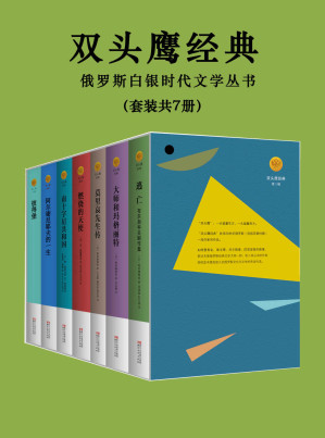 [AZW3] 双头鹰俄苏经典文学套装7册（包含俄罗斯首位诺贝尔文学奖得主伊万·布宁作品《阿尔谢尼耶夫的一生》！备受鲁迅、高尔基等大师推崇的《南十字星共和国》，比肩普希金等经典大师的文学经典！） (双头鹰经典)
