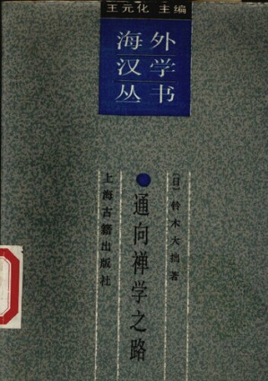 [PDF] 通向禅学之路