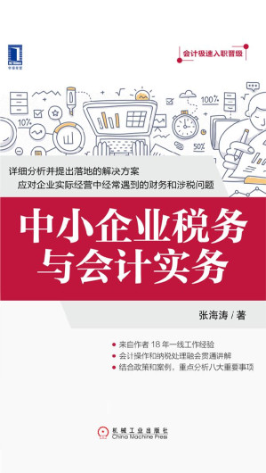 [EPUB] 中小企业税务与会计实务