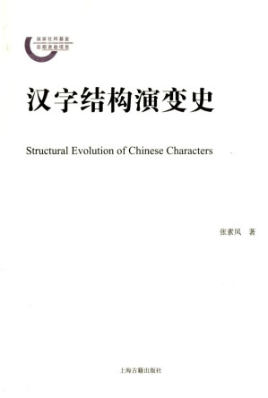 [PDF] 汉字结构演变史