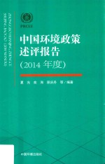 [PDF] 中国环境政策述评报告 2014