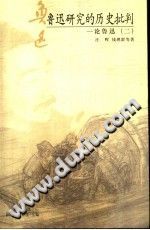 [PDF] 鲁迅研究的历史批判
