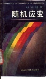 [PDF] 随机应变