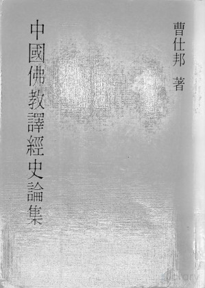 [PDF] 中國佛教譯經史論集