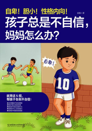 [EPUB] 自卑！胆小！性格内向！孩子总是不自信，妈妈怎么办？