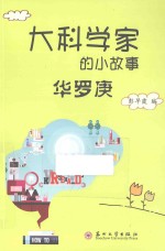 [PDF] 大科学家的小故事 华罗庚