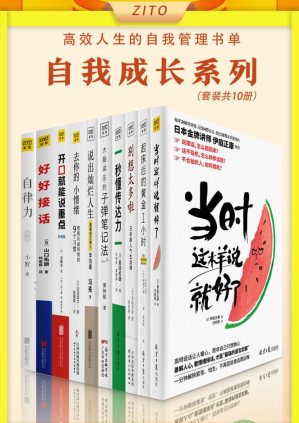 [EPUB] 高效人生的自我管理书单：《当时这样说就好了》+《起床后的黄金1小时》+《别想太多啦》+《秒懂传达力》+《大脑减压的子弹笔记法》+《说出灿烂人生》+《去你的，小情绪》+《开口就能说重点》+《好好接话》+《自律力》（全10册）（自我成长系列！能掌控情绪、会说话、自律又理性，成功人士必备的要素）