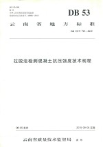 [PDF] 拉脱法检测混凝土抗压强度技术规程