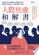 [EPUB] 人際焦慮和解書 - 完全克服社交恐懼，擺脫慣性悲觀、不自信，找到專屬的交友舒適圈