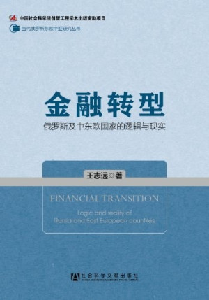 [PDF] 金融转型 俄罗斯及中东欧国家的逻辑与现实