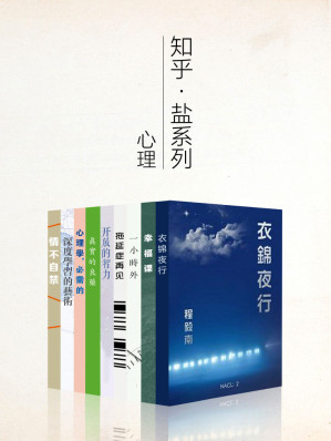 [EPUB] 知乎盐系列心理学套装（深度学习的艺术，拖延症再见，直面创伤，一小时外等9册）（认识自己，提升自己，做更幸福的人） (知乎「盐」系列)(elib.cc)