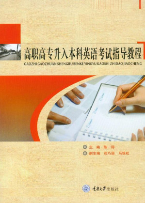 [EPUB] 高职高专升入本科英语考试指导教程