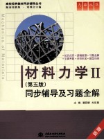 [PDF] 《材料力学》同步辅导及习题全解 2 第5版
