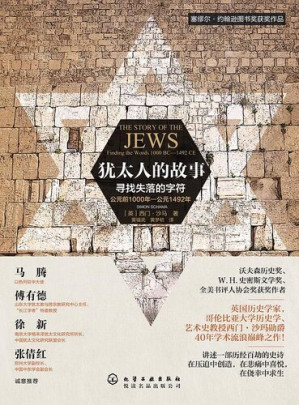[EPUB] 犹太人的故事：寻找失落的字符