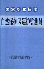 [PDF] 国家职业标准自然保护区巡护监测员