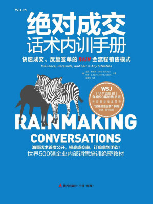 [EPUB] 絕對成交話術內訓手冊：打造無往不利的影響力、說服力和銷售力 (現代營銷學之父菲利普 科特勒最為推崇的成交話術，榮獲“頂級銷售世界”網站評選圖書金獎！)