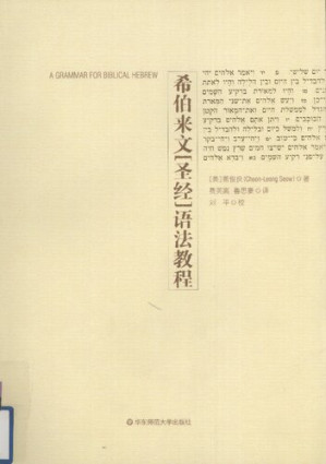 [PDF] 希伯来文《圣经》语法教程