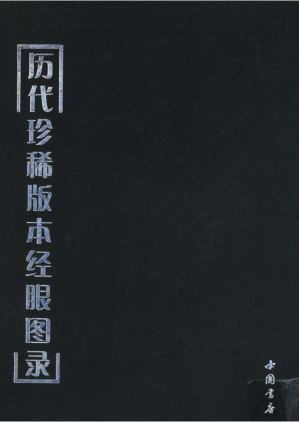 [PDF] 历代珍稀版本经眼图录