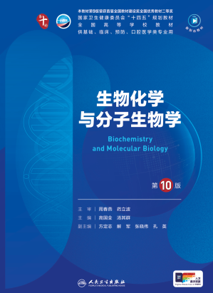 [PDF] 生物化学与分子生物学（第10版）