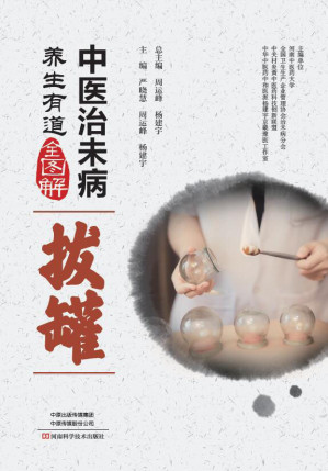 [EPUB] 中医治未病养生有道全图解——拔罐