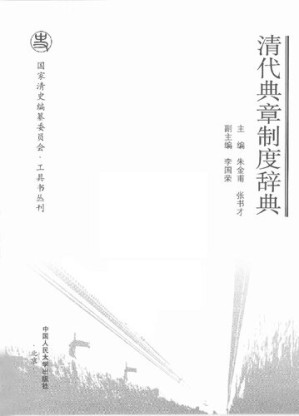 [PDF] 清代典章制度辞典
