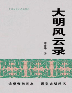 [PDF] 大明风云录【首都师范大学教授，博士生导师陈晓华2021年全新力作！全景还原276年大明王朝兴衰起落，趣说君臣间的悲喜剧，解读王朝更迭之谜！真实复原四十多位明史关键人物，呈现鲜活历史瞬间，全新视角还原历史传奇！】