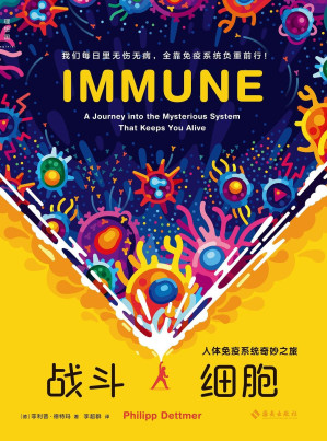 [EPUB] 战斗细胞：人体免疫系统奇妙之旅（火爆10年，订阅量近2000万，播放量超20亿次的科普动画达人，系统讲解每日人体里的隐秘抗病大战 理想国出品）