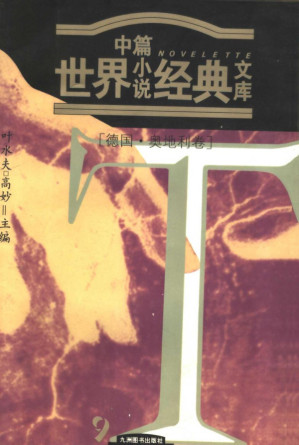 [PDF] 世界中篇小说经典文库：德国 奥地利卷