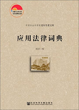 [PDF] 应用法律词典