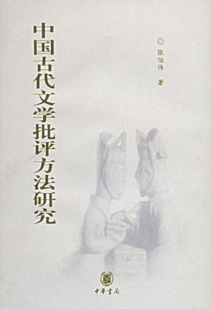 [EPUB] 中国古代文学批评方法研究（精）--中华学术·有道