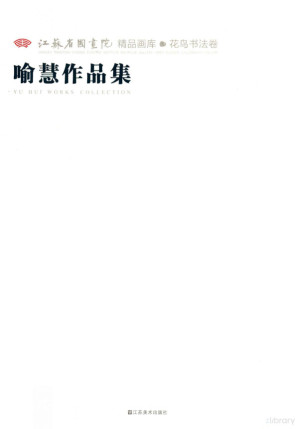 [PDF] 江苏省国画院精品画库花鸟书法卷 喻慧作品集