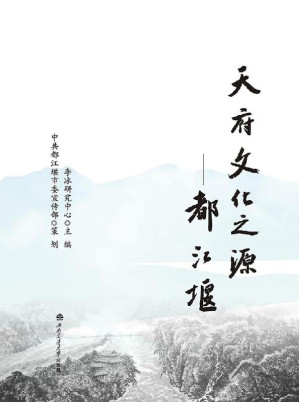 [EPUB] 天府文化之源：都江堰