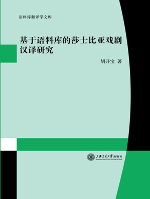 [EPUB] 基于语料库的莎士比亚戏剧汉译研究 (语料库翻译学文库)