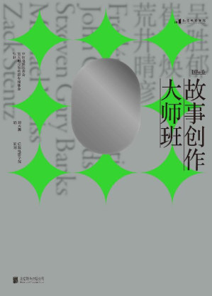 [EPUB] 故事创作大师班（国际卷）（刘震云、芦苇、述平重磅推荐，一本以课堂实录形式呈现的编剧教程，集结8位国际一线编剧的实操经验亲授剧作方法！后浪出品）
