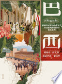 [EPUB] 巴西：被殖民掠奪的熱帶天堂，以狂歡掩飾創傷的森巴王國