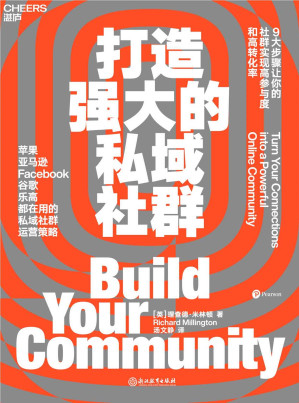 [EPUB] 打造强大的私域社群