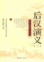 [PDF] 后汉演义 蔡东藩说中国史