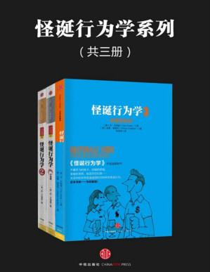 [PDF] 怪诞行为学系列（共三册）【文字版】