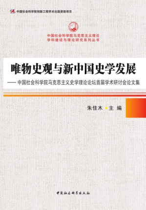 [EPUB] 唯物史观与新中国史学发展——中国社会科学院马克思主义史学理论论坛首届学术研讨会论文集 (中国社会科学院马克思主义理论学科建设与理论研究系列丛书)
