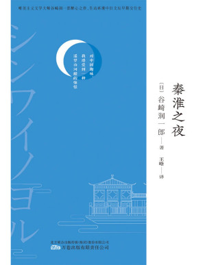 [PDF] 秦淮之夜（唯美派大师、7次获诺贝尔文学奖提名作者 谷崎润一郎的中国游记，新译文库本。）