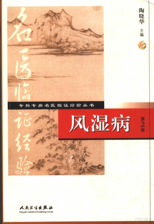 风湿病 第2版.PDF 风湿病 第2版.PDF