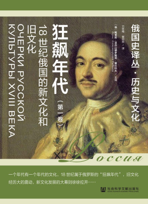 [EPUB] 狂飙年代：18世纪俄国的新文化和旧文化（第一卷）（俄国史译丛·历史与文化）
