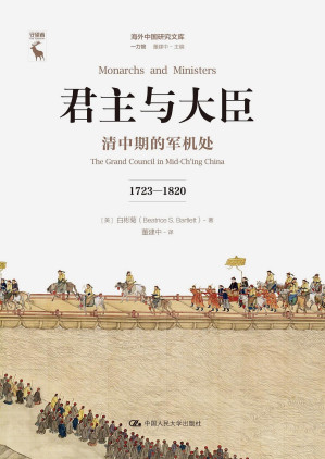 [EPUB] 君主与大臣: 清中期的军机处 : 1723—1820