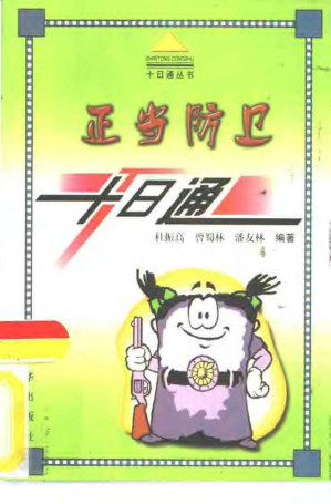 [PDF] 正当防卫十日通