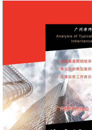 [EPUB] 华南地区婚姻继承典型案例评析