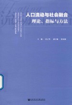 [PDF] 人口流动与社会融合 理论、指标与方法