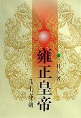 [MOBI] 雍正皇帝一：九王夺嫡