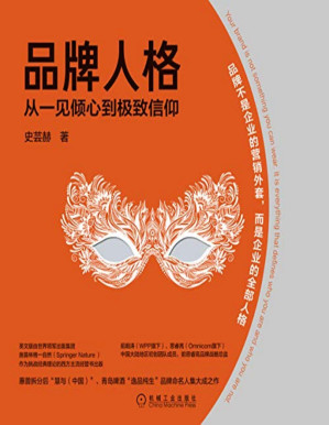 [PDF] 品牌人格：从一见倾心到极致信仰