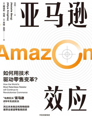 [PDF] 亚马逊效应（ “电商巨头”亚马逊25年实战技法。结合数字化背景和零售业重组的现实，帮助读者看清零售业的过去和未来。）