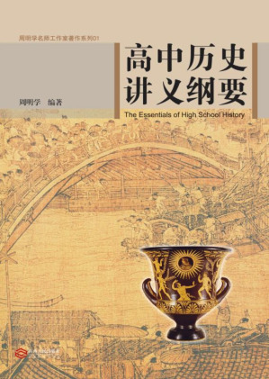 [EPUB] 高中历史讲义纲要